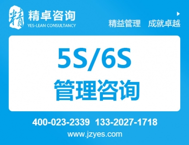 5S|6S精益管理咨询